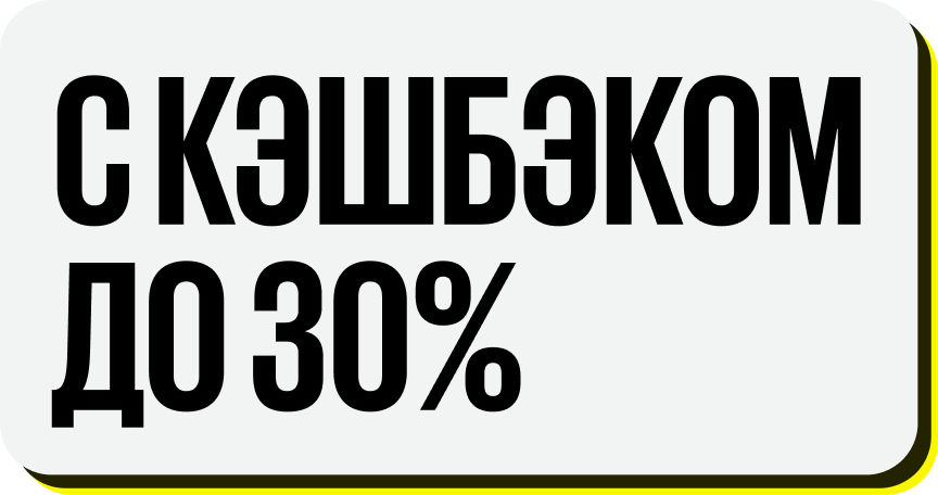 С кэшбэком до 30%