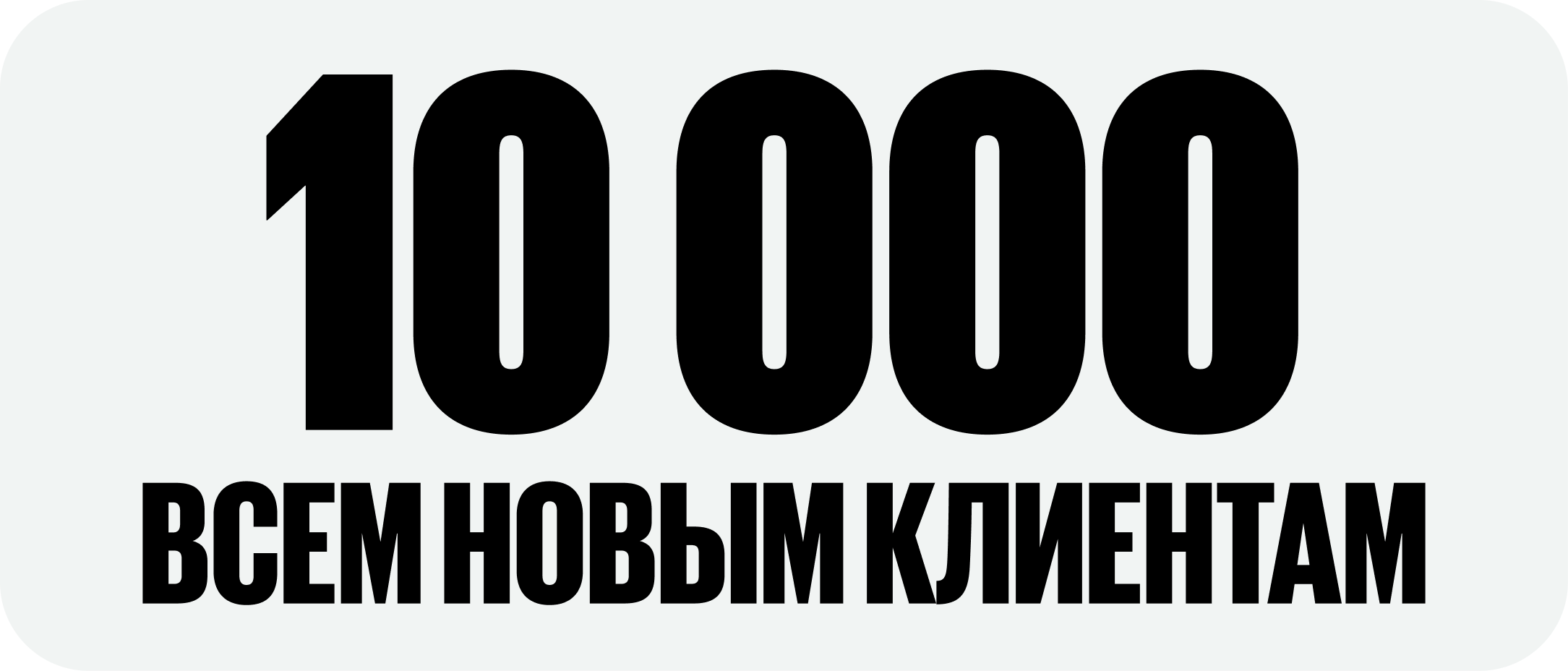 10 000 всем новым клиентам